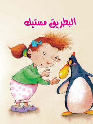 cover image of البطريق مستيك